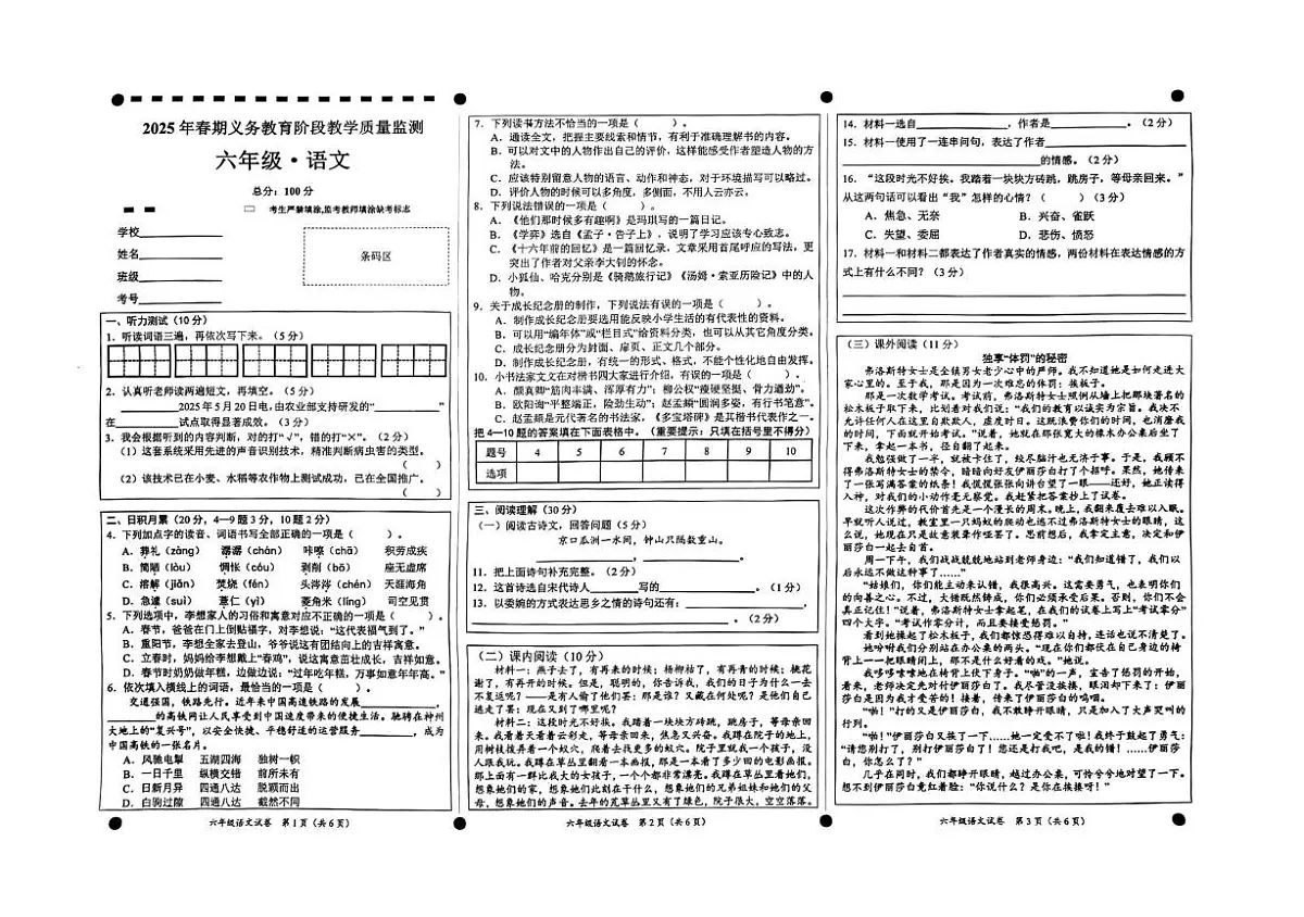 四川省宜宾市高县2024-2025学年六年级下学期义务教育阶段教学质量监测语文试卷(月考)第1页