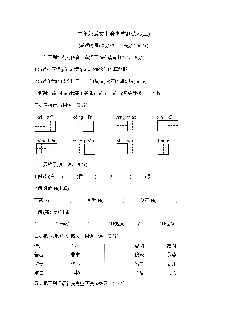 【期末模拟】二年级语文上册期末测试卷(三) 含答案 部编版已发 (2)第1页