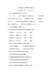 【期末模拟】四年级语文上册期末测试卷(一) 含答案 部编版已发