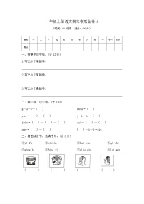 一年级上册语文期末夺冠金卷A（部编版 含答案）
