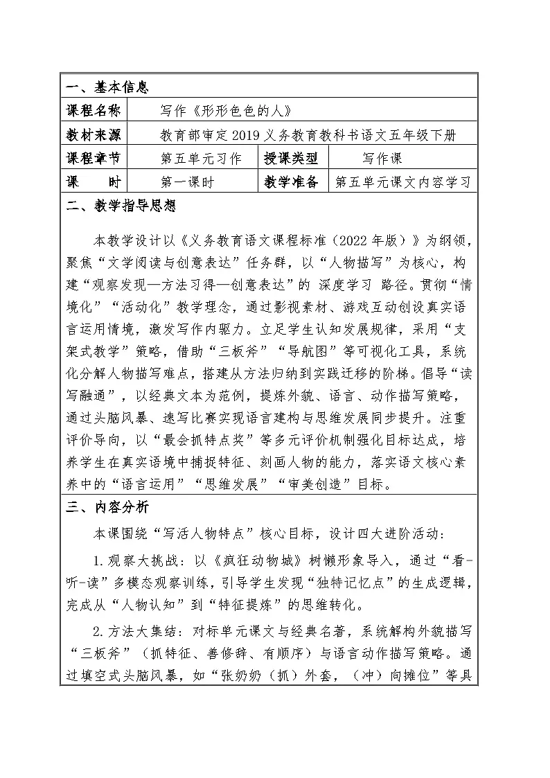统编版小学语文五年级下册 习作:形形色色的人 教案第1页