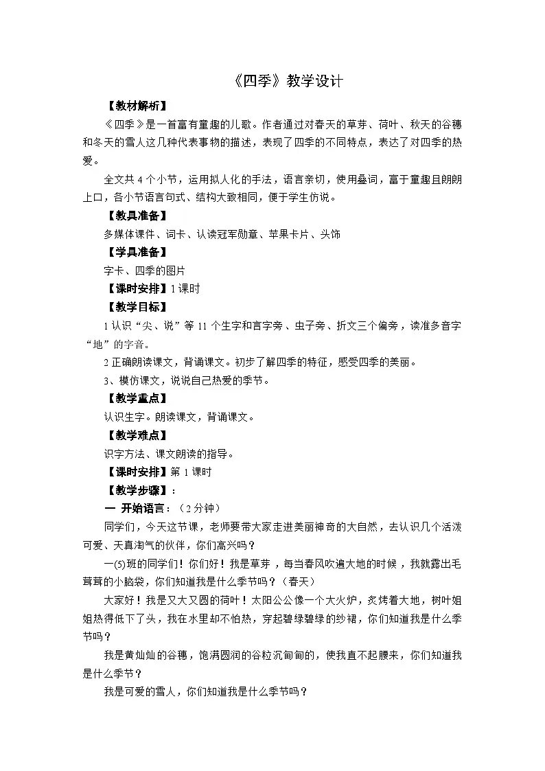 统编版小学语文一年级上册 4 四季 教案第1页