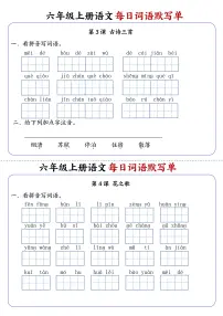 六年级上册语文每日词语默写单练习第2练
