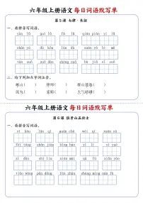 六年级上册语文每日词语默写单练习第3练