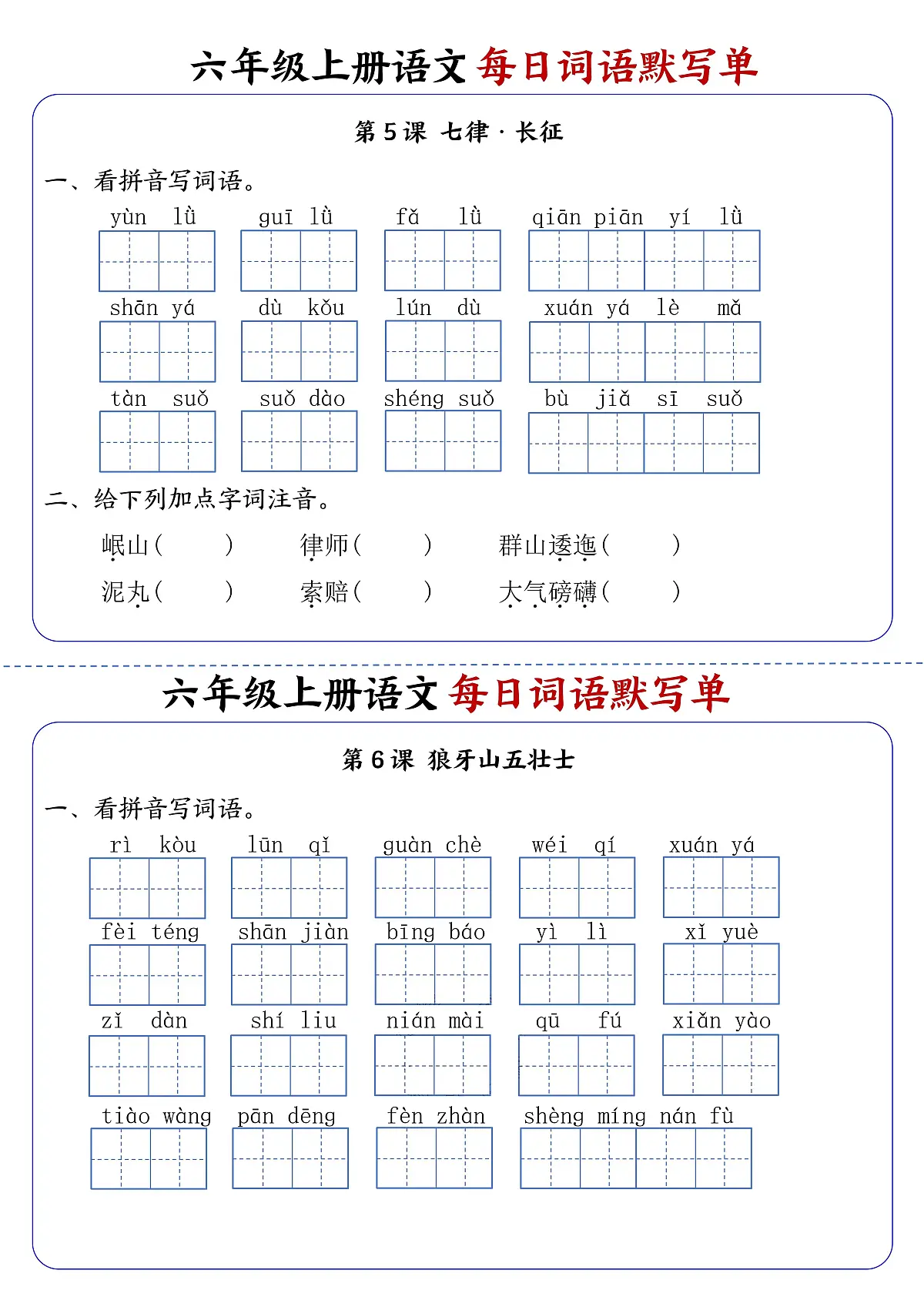 六年级上册语文每日词语默写单练习第3练第1页