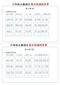 六年级上册语文每日词语默写单练习第7练