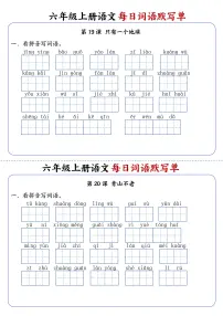 六年级上册语文每日词语默写单练习第10练