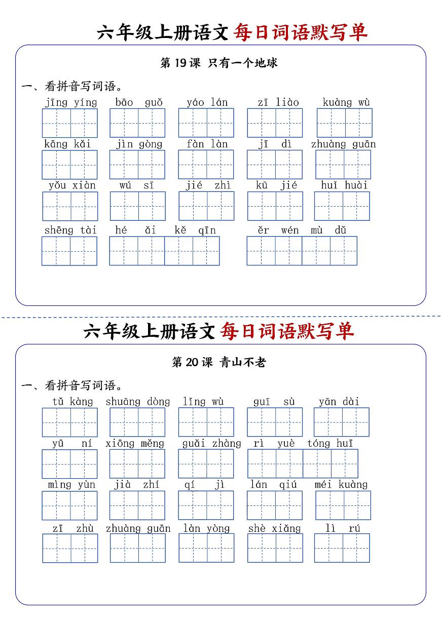 六年级上册语文每日词语默写单练习第10练第1页