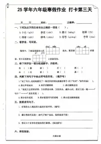 六年级语文寒假作业第三天