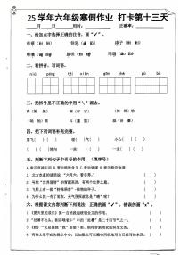 六年级语文寒假作业第十三天
