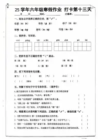 六年级语文寒假作业第十三天