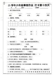 六年级语文寒假作业第十四天
