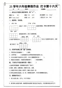 六年级语文寒假作业第十六天