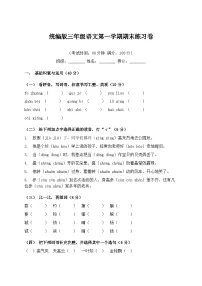 统编版三年级语文第一学期期末练习卷(含答案)