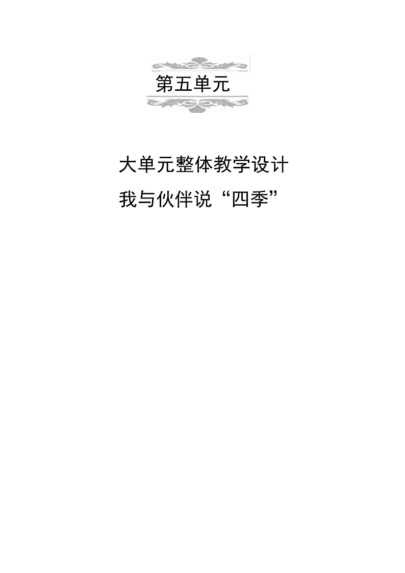 统编版一年级语文上册第五单元大单元表格式教学设计第1页