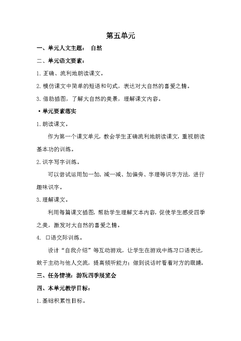 统编版一年级语文上册第五单元大单元表格式教学设计第2页