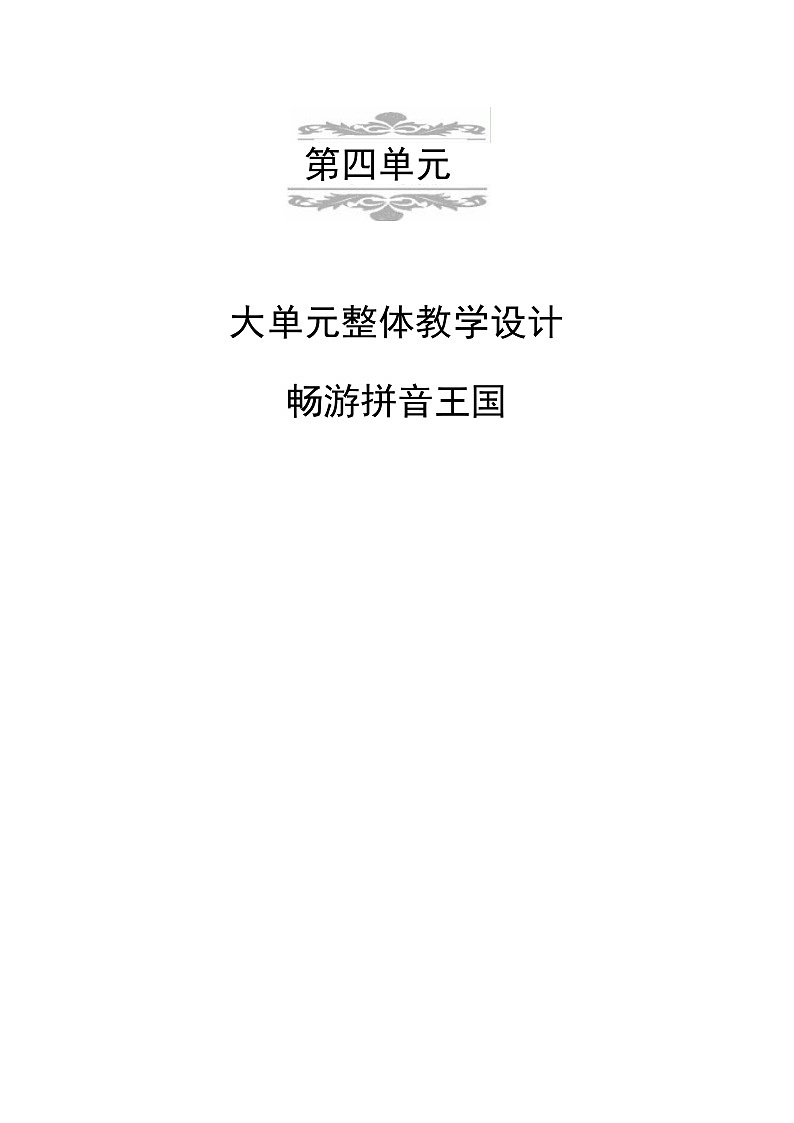 统编版一年级语文上册第四单元大单元表格式教学设计第1页