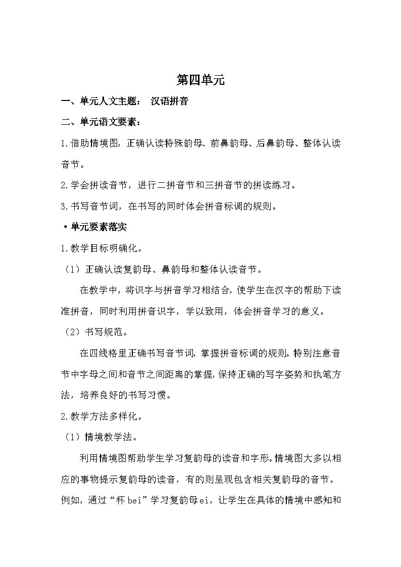 统编版一年级语文上册第四单元大单元表格式教学设计第2页
