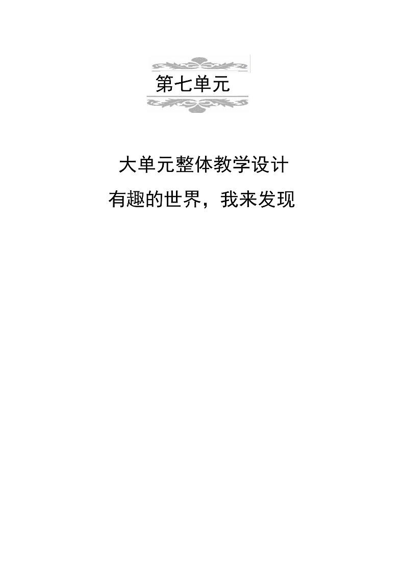 统编版一年级语文上册第七单元大单元表格式教学设计第1页
