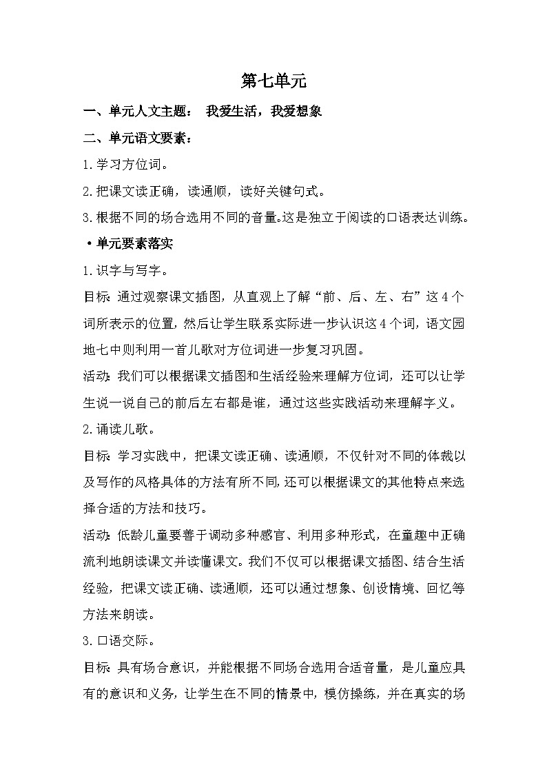 统编版一年级语文上册第七单元大单元表格式教学设计第2页