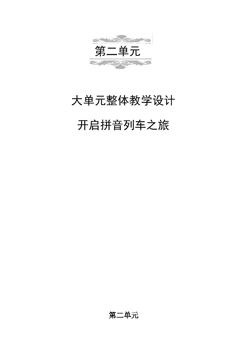 统编版一年级语文上册第二单元大单元表格式教学设计第1页