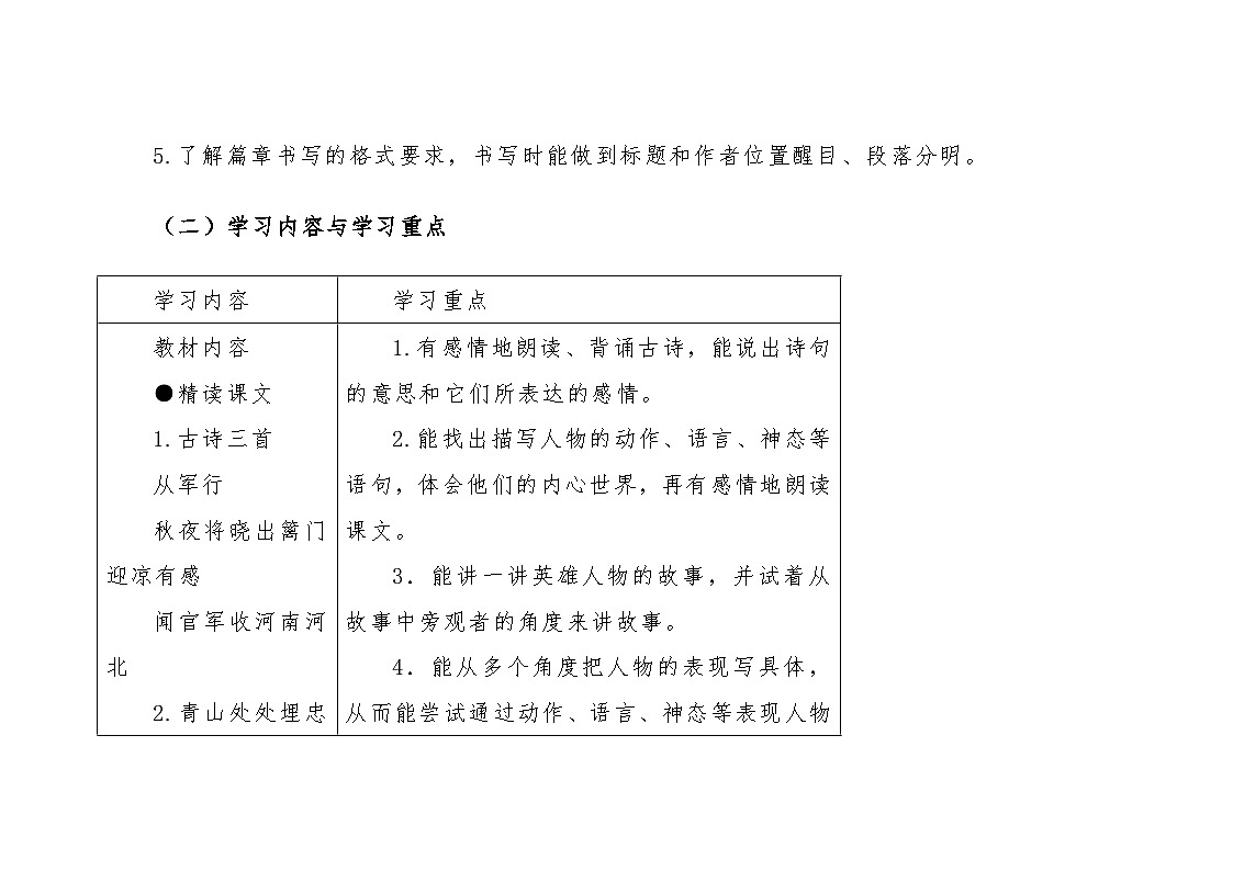 统编版小学语文五年级下册 第四单元大单元教案 (2)(表格式)第2页