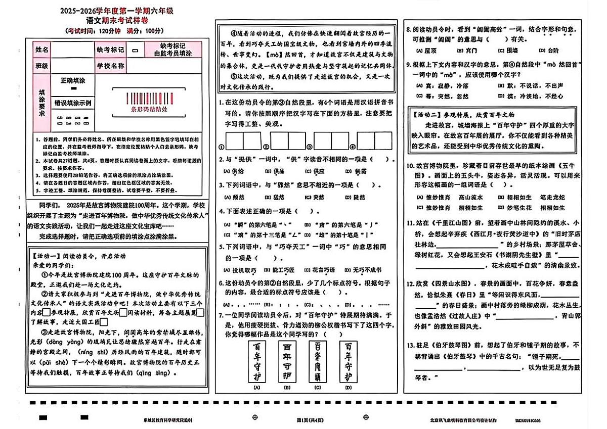 北京市东城区2025-2026学年六年级上学期期末语文试题第1页