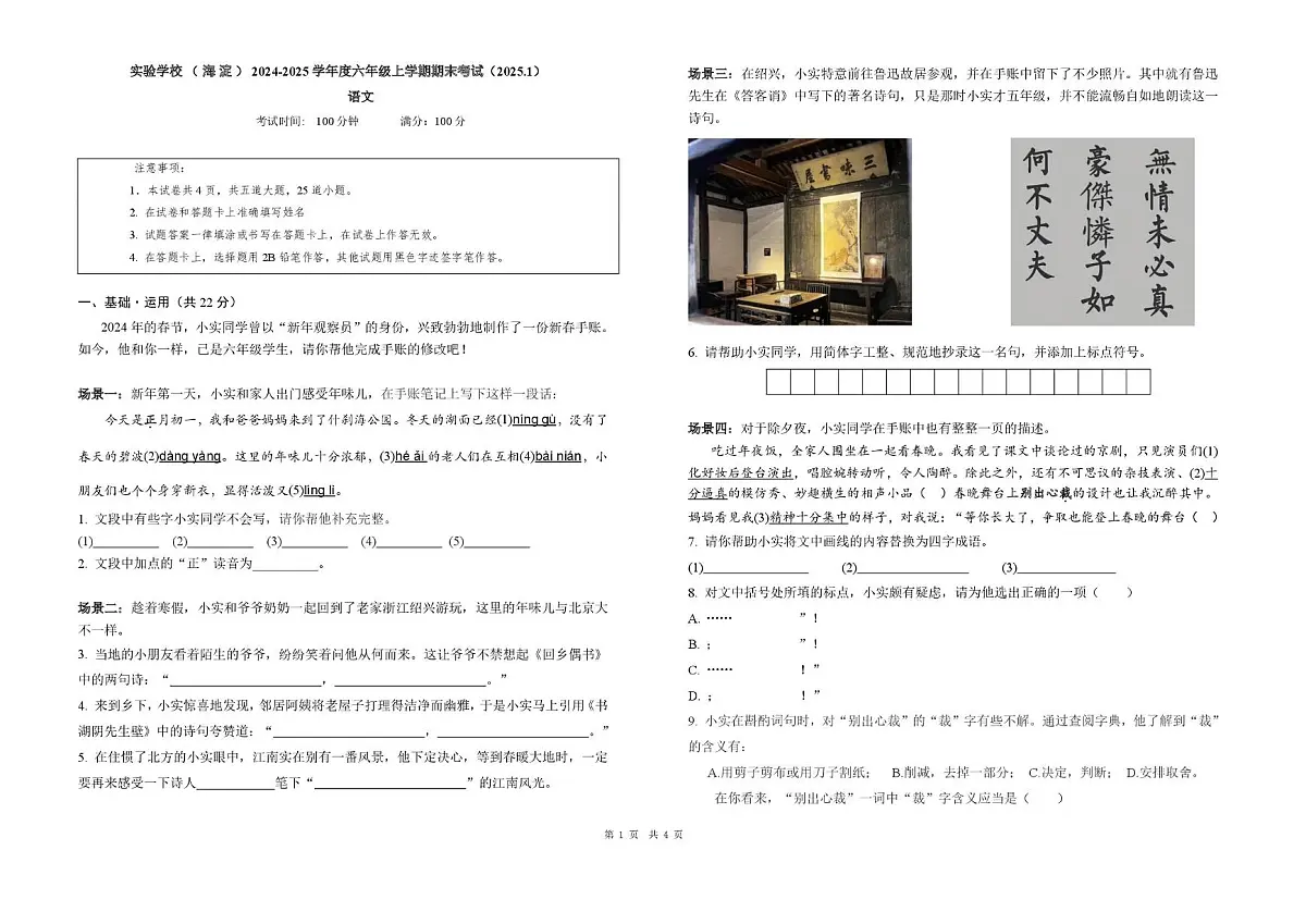 海淀区北京实验学校(海淀)2024-2025学年六年级上学期期末语文试卷第1页