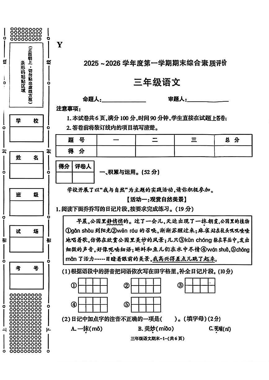 陕西省榆林市榆阳区2025-2026学年三年级上学期1月期末语文试题第1页