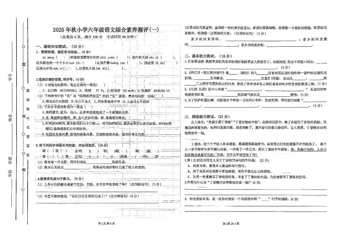 广东省汕尾市陆丰市碣石镇2025-2026学年六年级上学期10月月考语文试题第1页