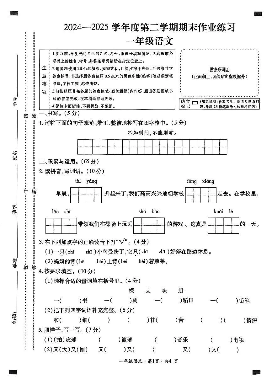 贵州省六盘水市盘州市2024-2025学年一年级下学期期末考试语文试题第1页