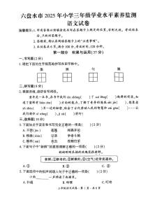 贵州省六盘水市2024-2025学年三年级下学期期末考试语文试题