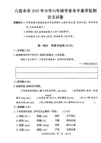 贵州省六盘水市2024-2025学年六年级下学期期末考试语文试题
