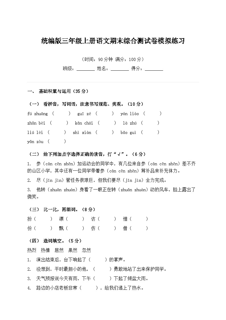 统编版三年级上册语文期末综合测试卷模拟练习(含答案)第1页