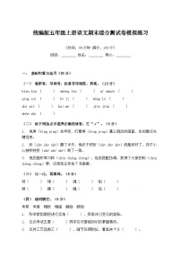 统编版五年级上册语文期末综合测试卷模拟练习(含答案)