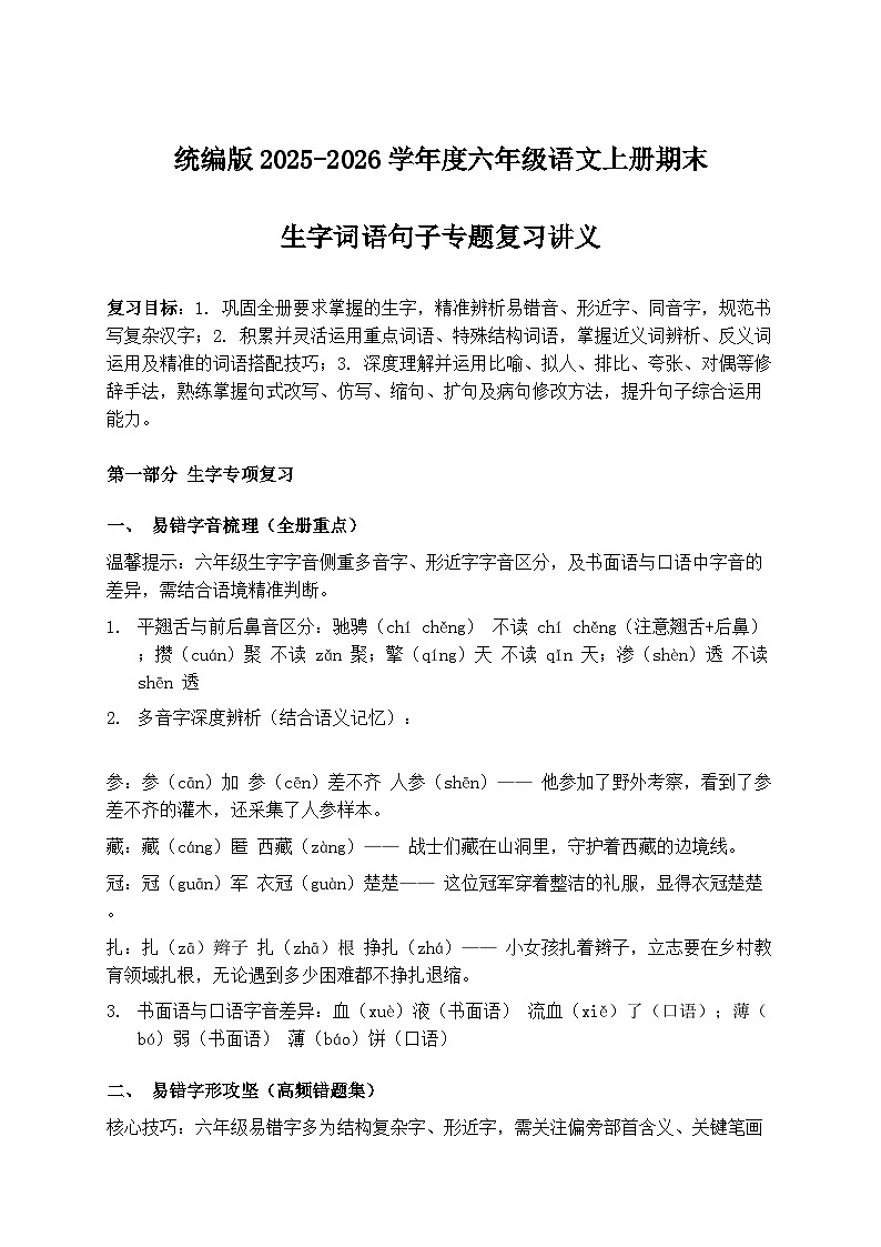 2025-2026学统编版六年级语文上册期末生字词语句子专题复习讲义第1页