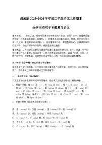 统编版2025-2026年二年级语文上册期末生字词语句子专题复习讲义