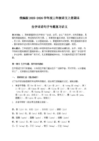 统编版2025-2026年三年级语文上册期末生字词语句子专题复习讲义