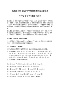 统编版2025-2026年四年级语文上册期末生字词语句子专题复习讲义