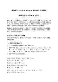 统编版2025-2026年五年级语文上册期末生字词语句子专题复习讲义