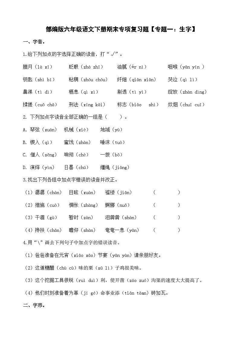 (新)部编版六年级语文下册期末专项复习题【专题一:生字】A4(含答案)第1页