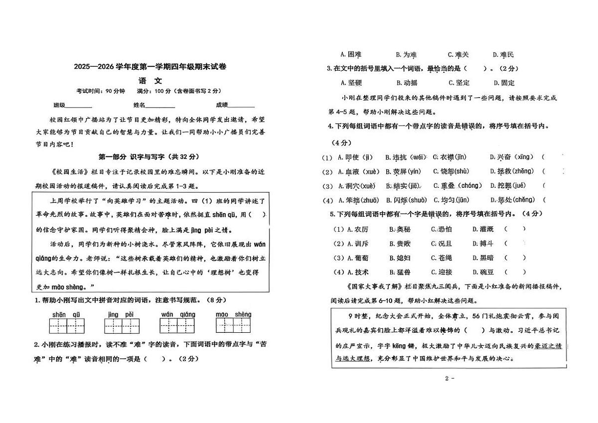 北京市朝阳区2025-2026学年四年级上学期期末语文试题第1页
