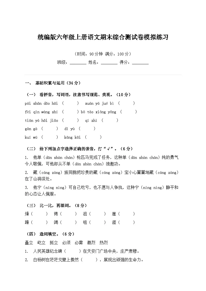 统编版六年级上册语文期末综合测试卷模拟练习(含答案)第1页