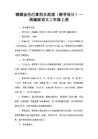 语文三年级上册铺满金色巴掌的水泥道教学设计