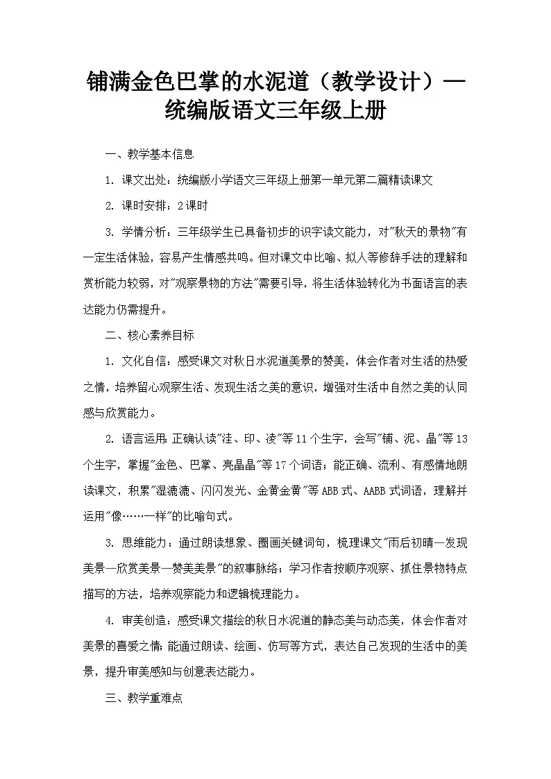 铺满金色巴掌的水泥道(教学设计)—统编版语文三年级上册第1页