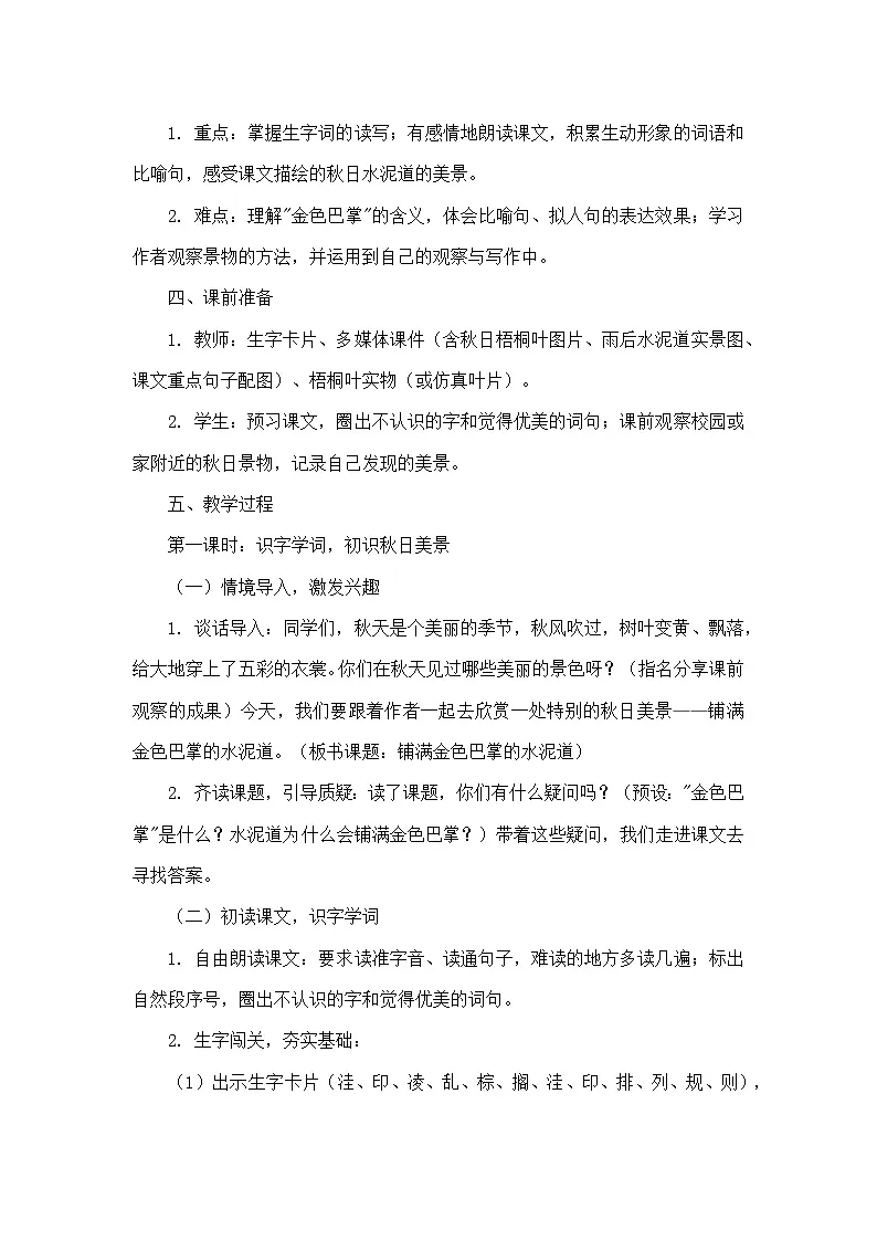 铺满金色巴掌的水泥道(教学设计)—统编版语文三年级上册第2页