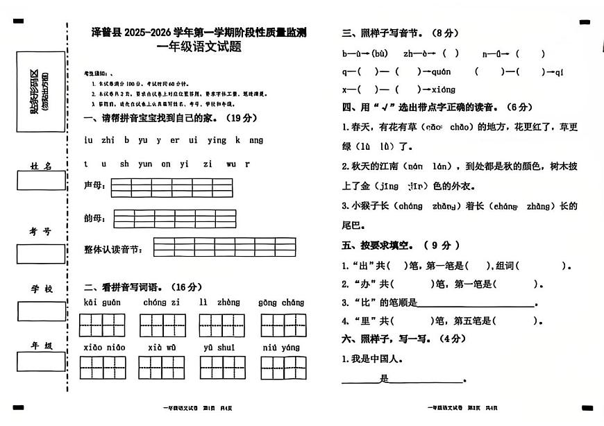 新疆维吾尔自治区喀什市蒲泽县2025-2026学年一年级上学期语文阶段性质量检测(月考)第1页