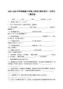 2025-2026学年统编版六年级上册语文期末复习(古诗文)测试卷(含答案)