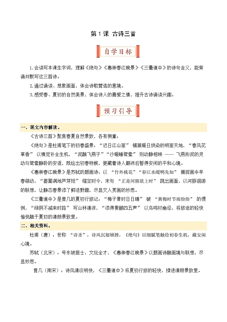 第1课 古诗三首(导学案)三年级语文寒假自学课(统编版·新教材)第1页