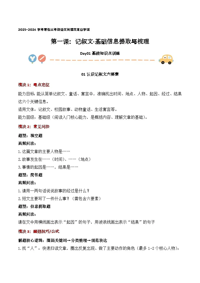 第1课 记叙文:基础信息提取与梳理 day01 基础知识点训练 讲义+演练【家长版】第1页